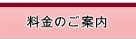 料金のご案内