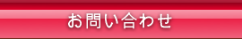 無料体験・お問い合わせ