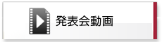 発表会動画