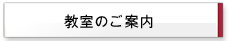 教室のご案内