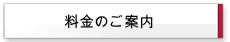 料金のご案内